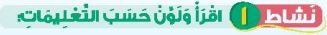 نشاط 1 اقرأ ولون حسب التعليمات